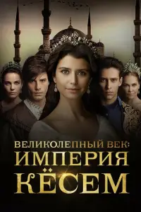 Великолепный век. Империя Кёсем 